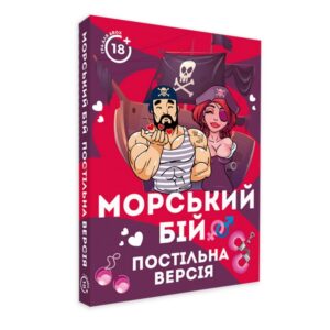 Гра "Морський бій. Постільна версія"